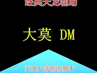 《天龙私服攻略：满潜能加点技巧与玩法研究》